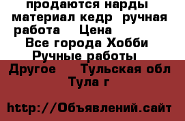 продаются нарды, материал кедр, ручная работа  › Цена ­ 12 000 - Все города Хобби. Ручные работы » Другое   . Тульская обл.,Тула г.